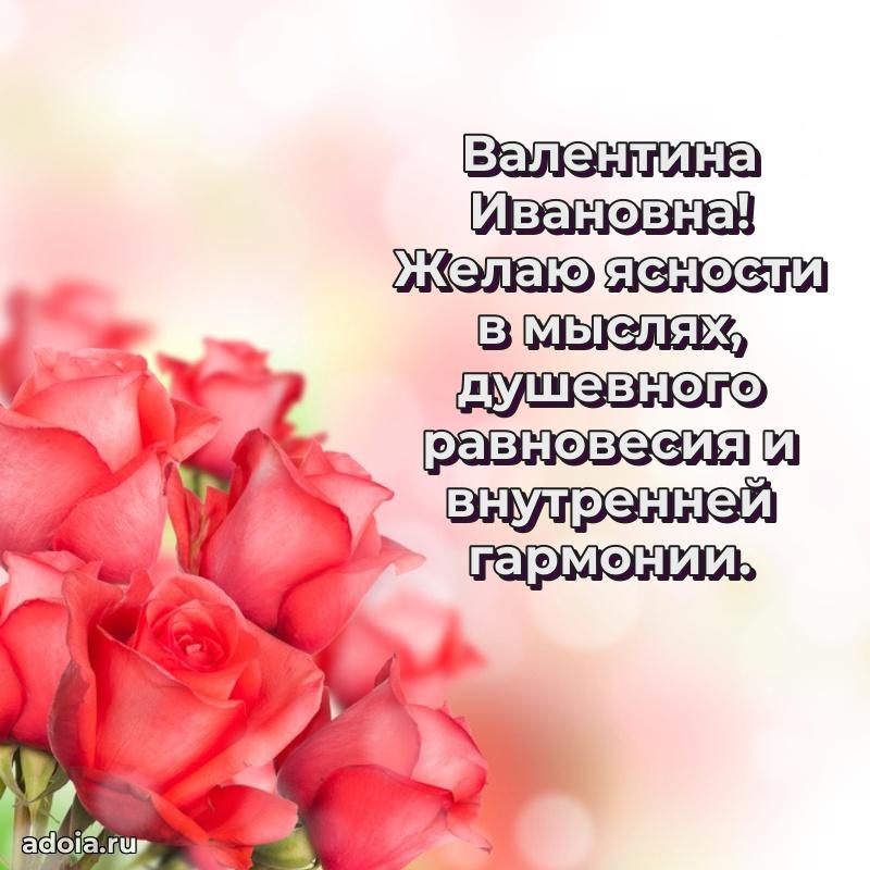 Открытка с мягкими цветами Валентине Ивановне