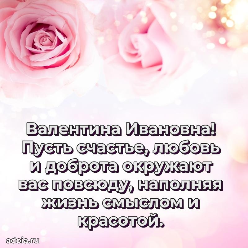 70 лет поздравление с юбилеем Валентине Ивановне в открытке