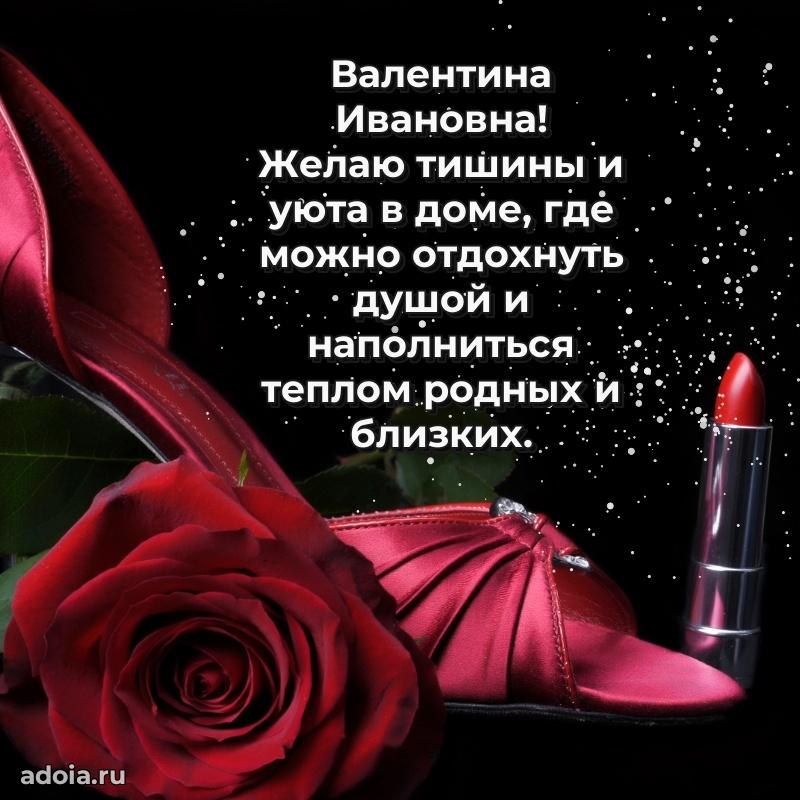 Улыбка и радость в поздравлении Валентине Ивановне