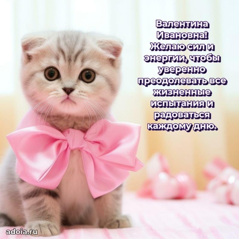 Весеннее поздравление в картинке Валентине Ивановне