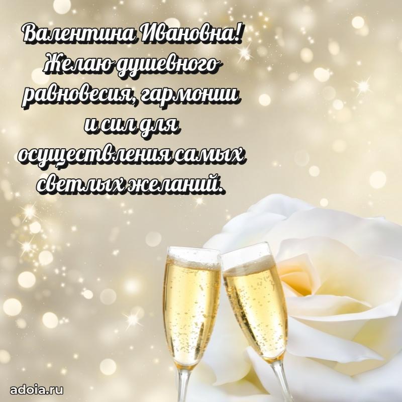 65 лет картинка с юбилеем Валентине Ивановне