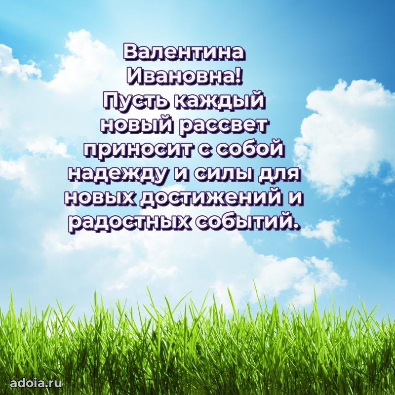 Праздничное письмо с поздравлениями Валентине Ивановне