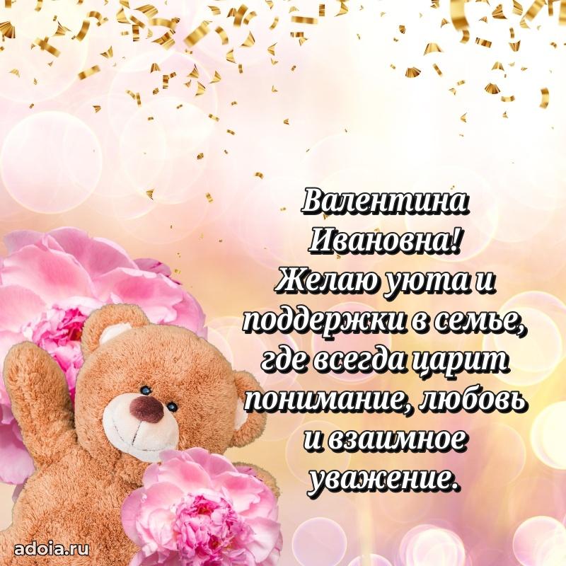 С юбилеем картинка 45 лет Валентине Ивановне