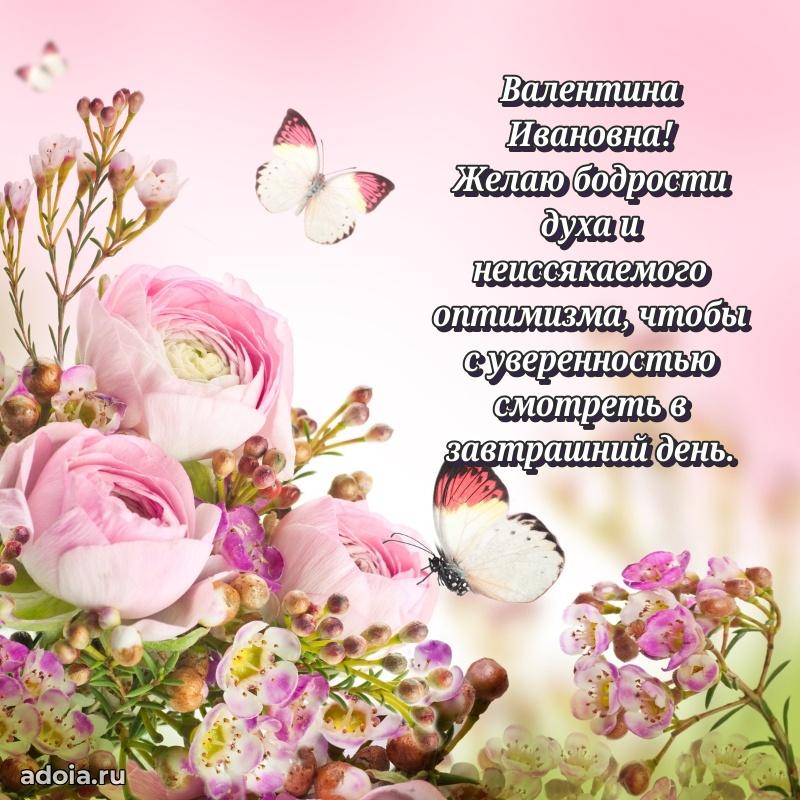 Солнечная открытка с поздравлениями Валентине Ивановне