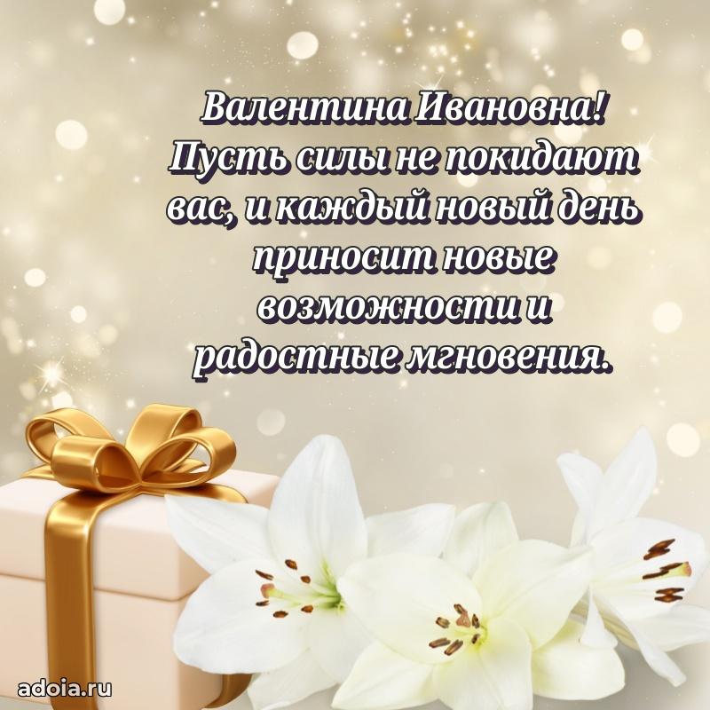 80 лет поздравление Валентине Ивановне в картинке