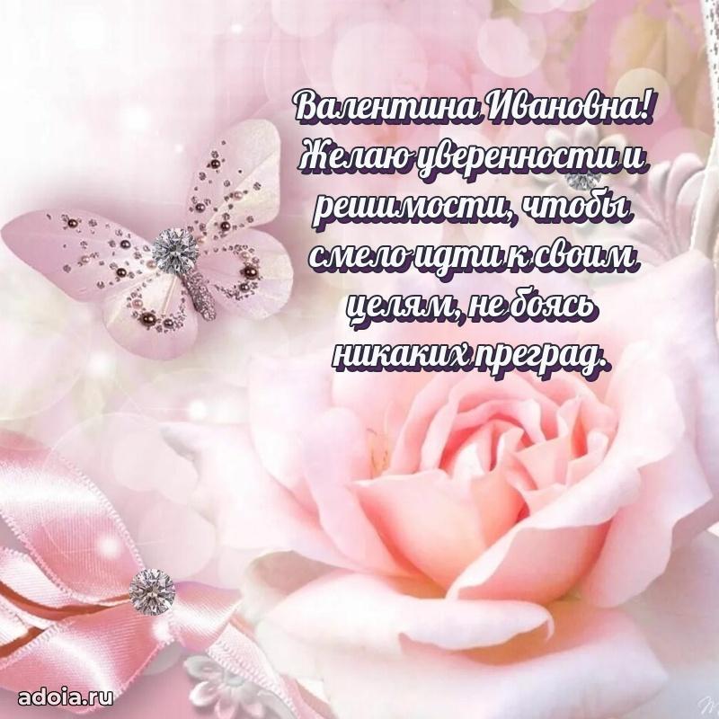 Стильное поздравление с днем рождения Валентине Ивановне