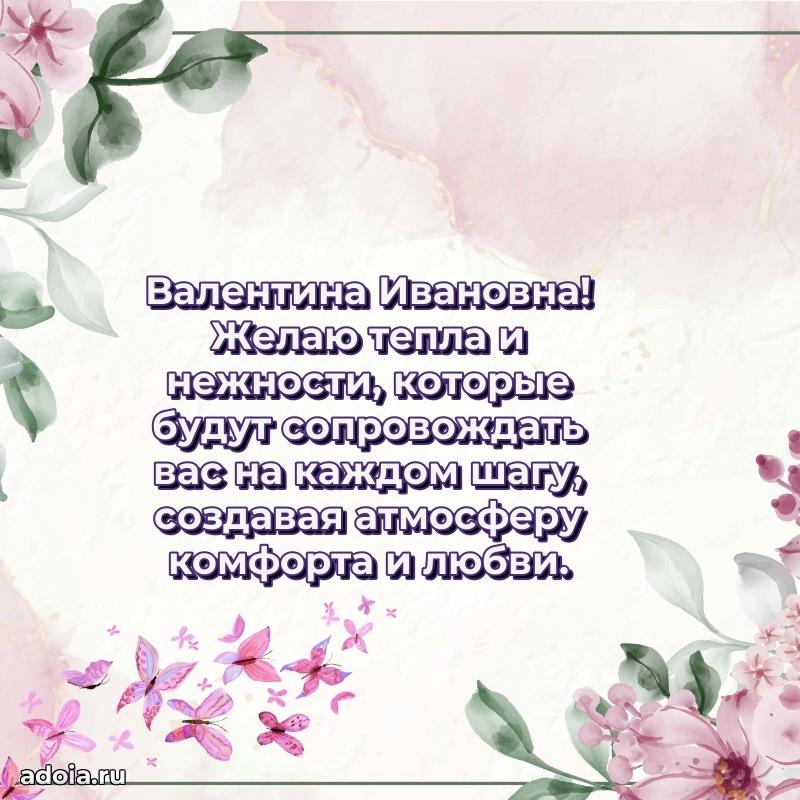 С юбилеем 40 лет открытка Валентине Ивановне