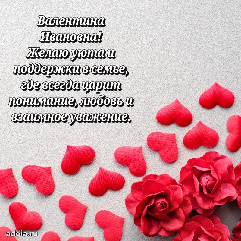 Лучшая открытка с пожеланиями Валентине Ивановне