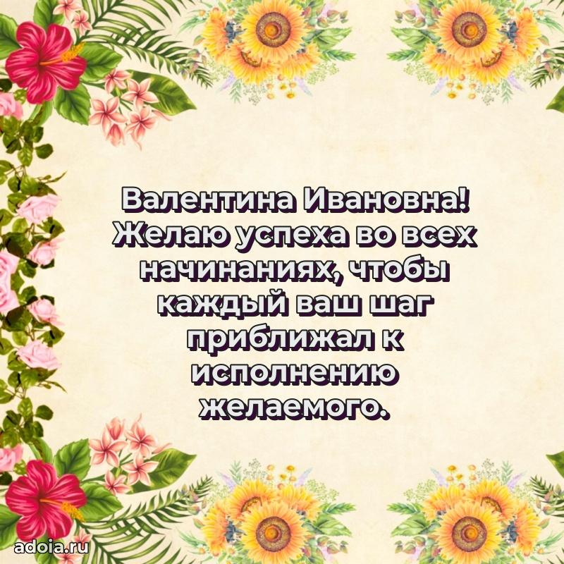 Теплая и душевная открытка Валентине Ивановне