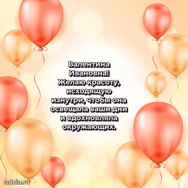 Светлая открытка с поздравлением Валентине Ивановне