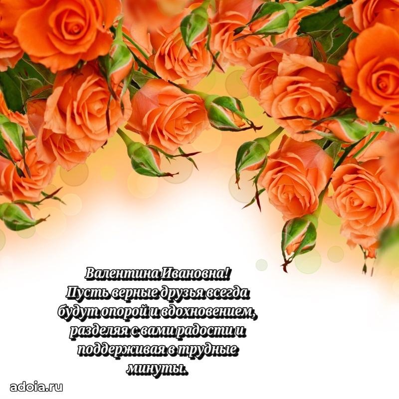 Скачать открытку с днем рождения Валентине Ивановне