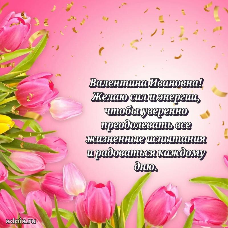 30 лет поздравление Валентине Ивановне