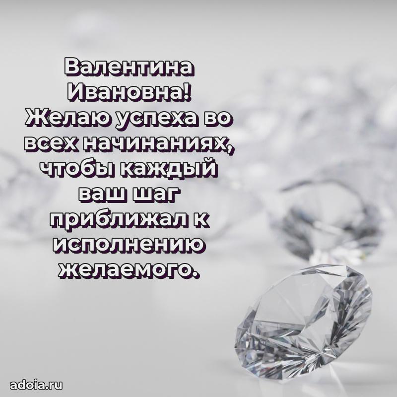 Яркая открытка с днем рождения Валентине Ивановне