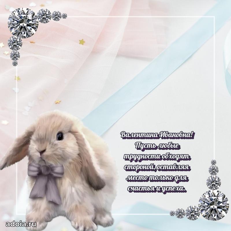 Ярка открытка Валентине Ивановне с юбилеем