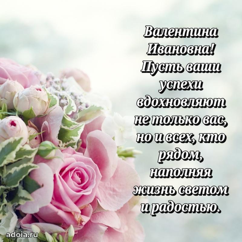 С днем рождения! Открытка Валентине Ивановне