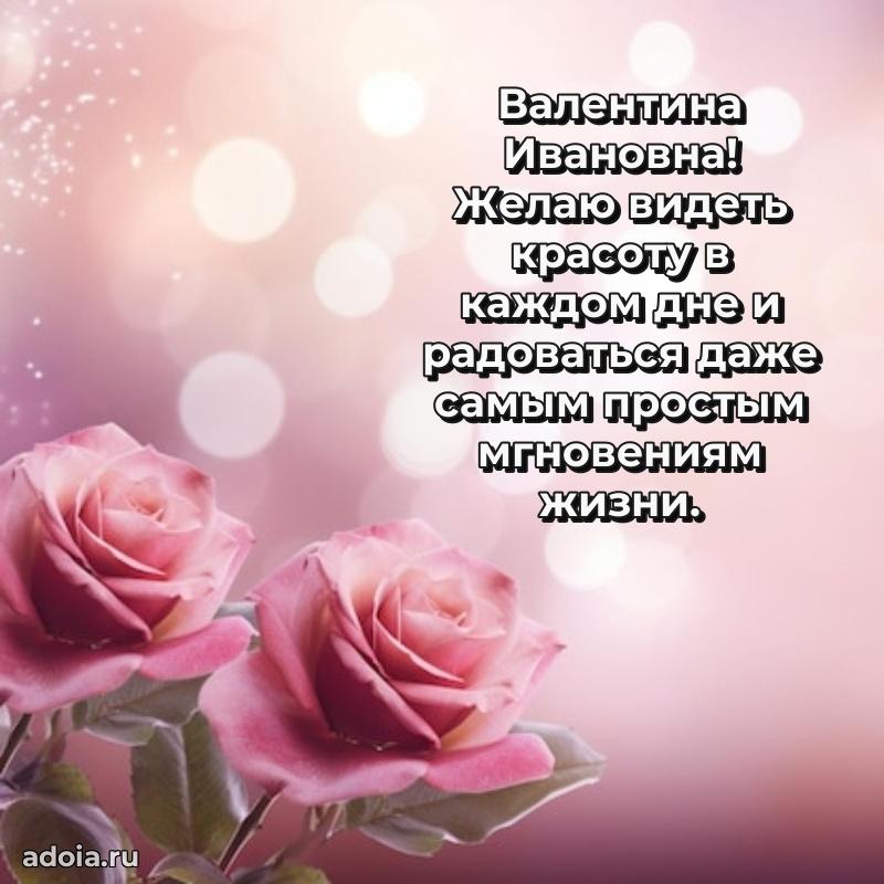 70 лет поздравление Валентине Ивановне открытка