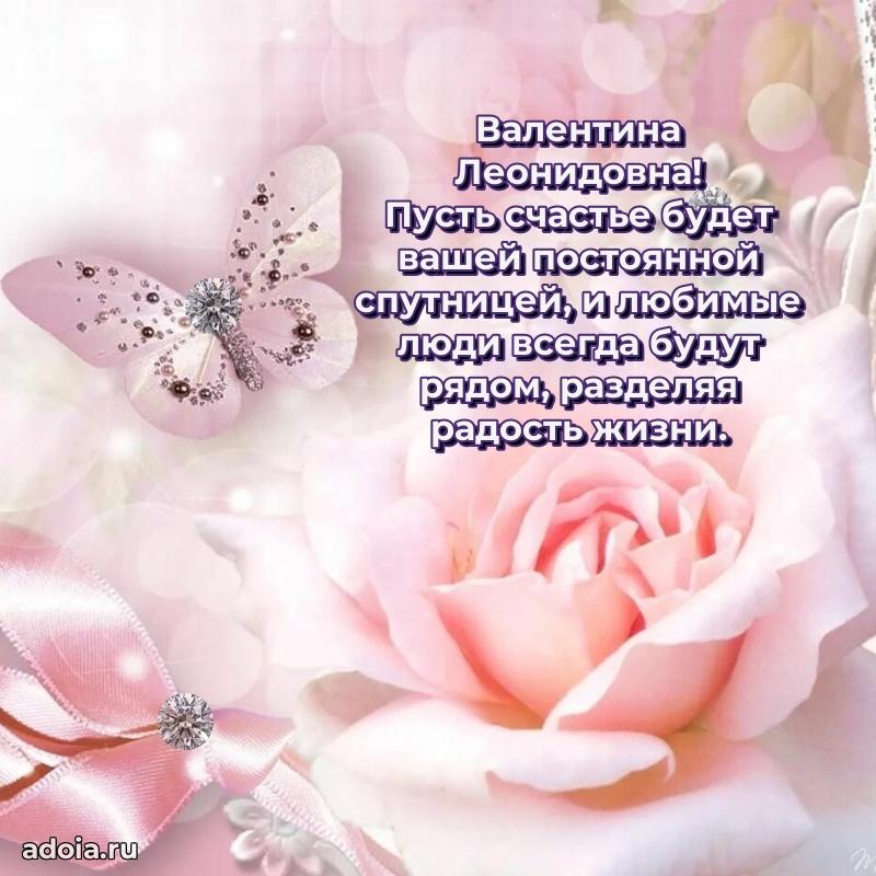 Пожелания счастья и радости Валентине Леонидовне