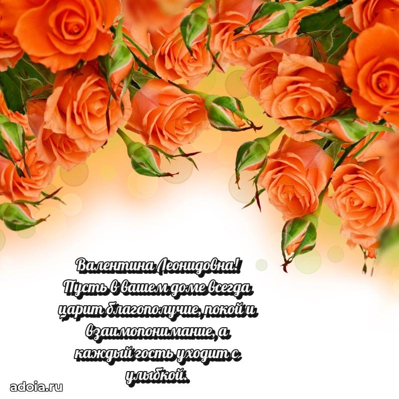 Светлая и добрая открытка Валентине Леонидовне