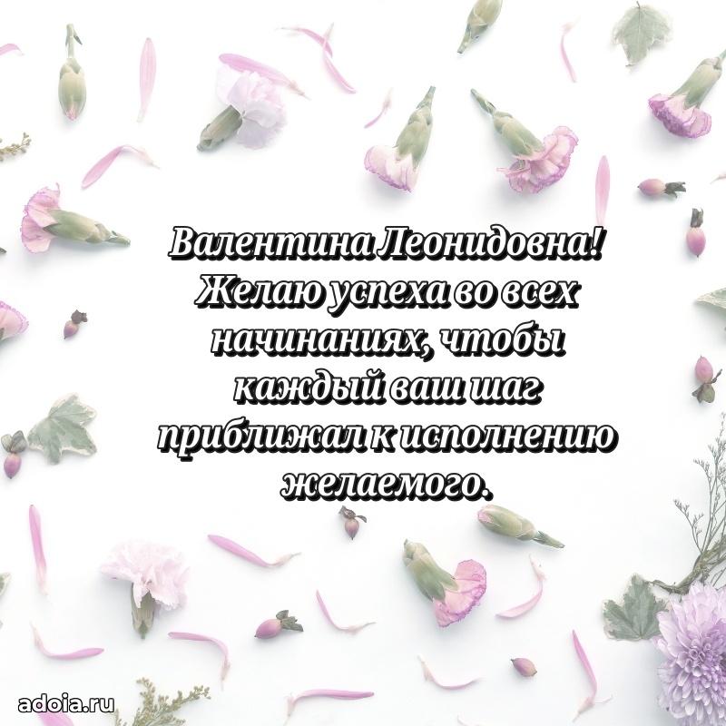 Открытка с мягкими цветами Валентине Леонидовне