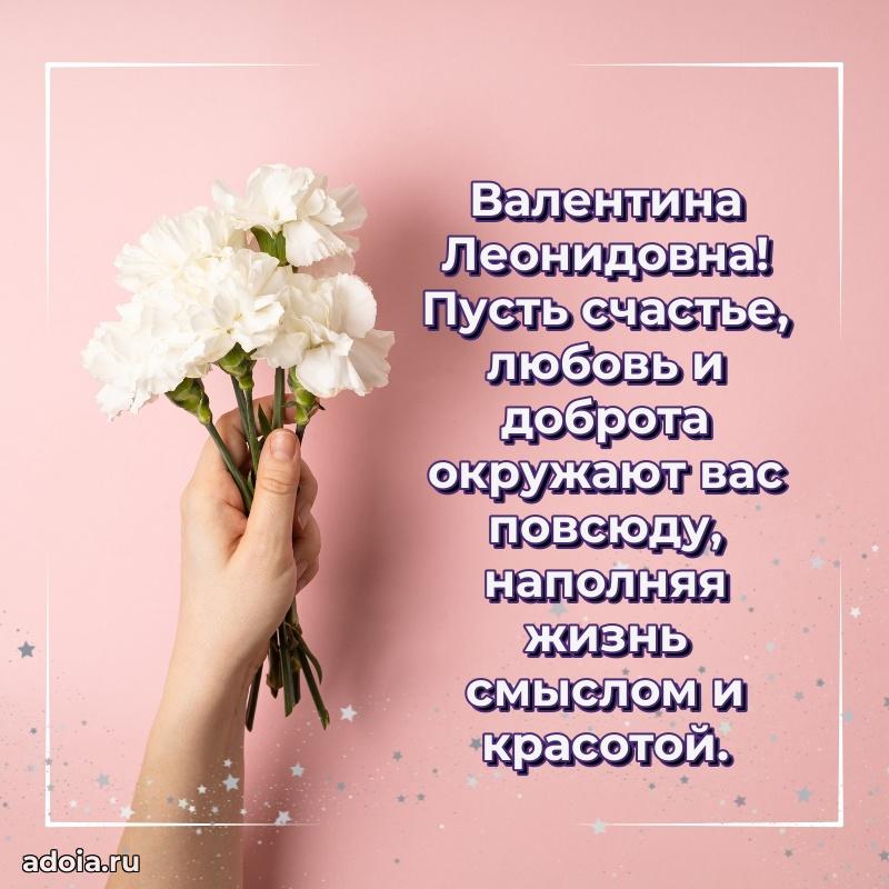 Праздничное сияние в поздравлении Валентине Леонидовне