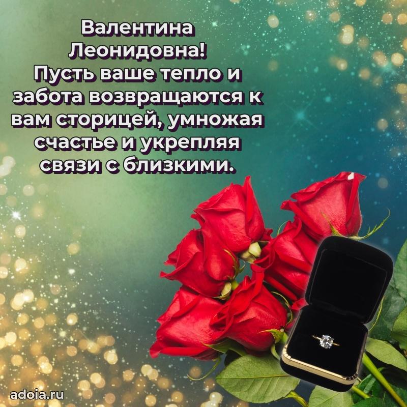 Улыбка и радость в поздравлении Валентине Леонидовне