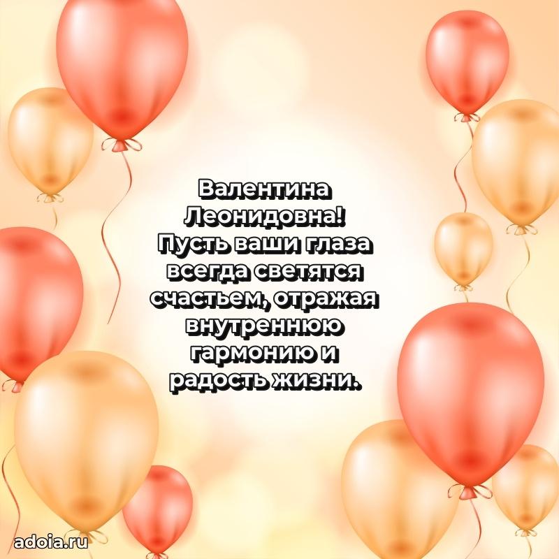 Элегантное поздравление с днем рождения Валентине Леонидовне