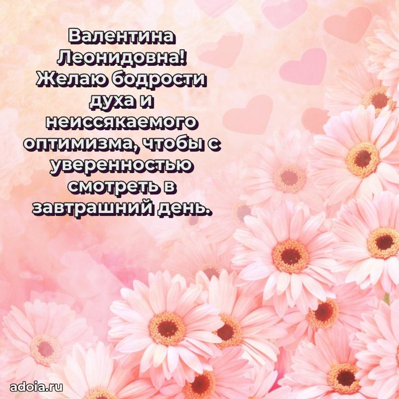 Весеннее поздравление в картинке Валентине Леонидовне