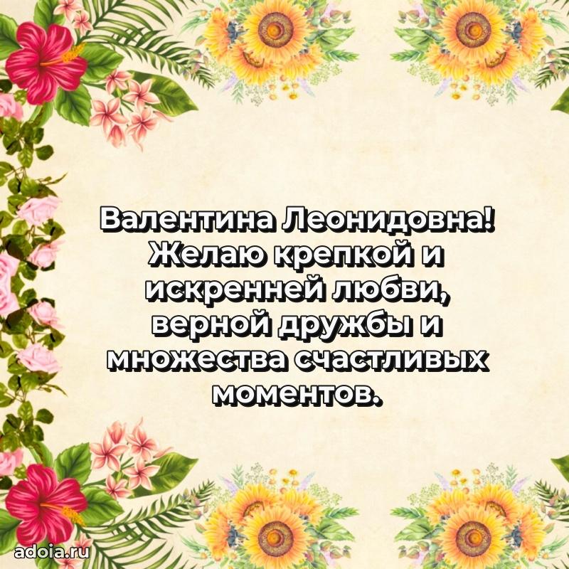 С юбилеем картинка 45 лет Валентине Леонидовне