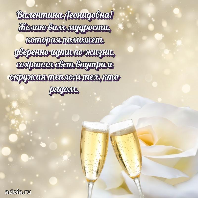 Романтическое поздравление в открытке Валентине Леонидовне