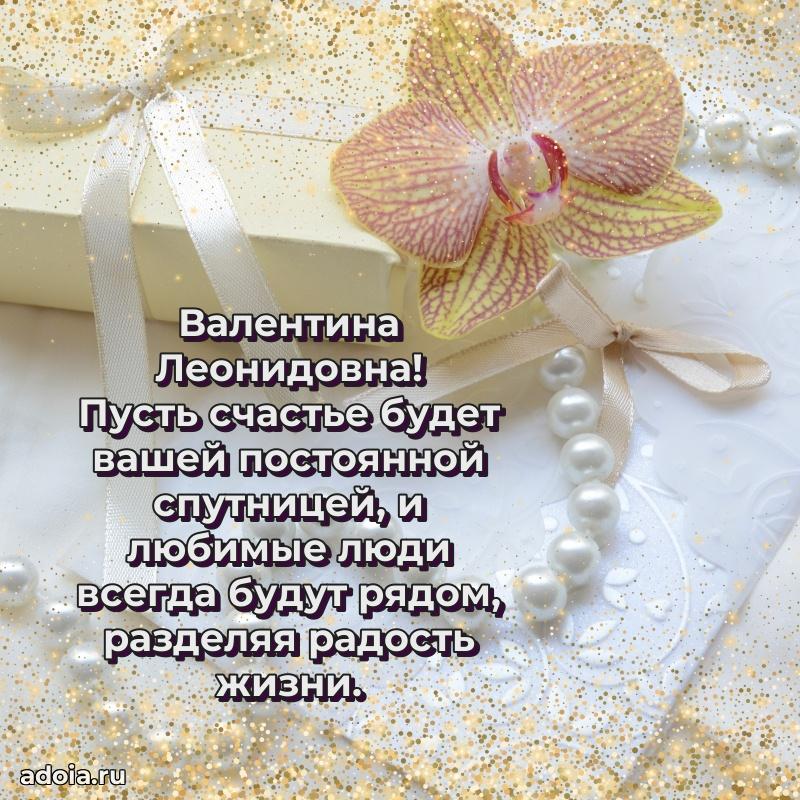 Солнечная открытка с поздравлениями Валентине Леонидовне