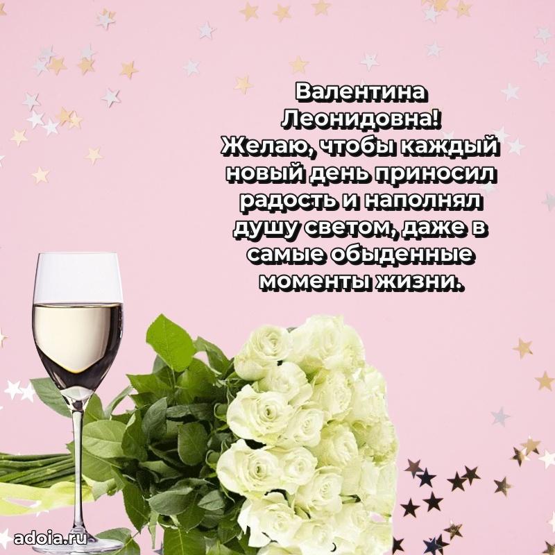 Золотая поздравительная открытка Валентине Леонидовне