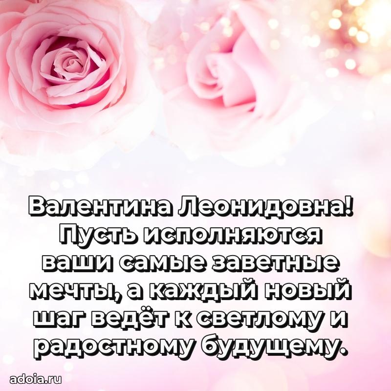 80 лет поздравление Валентине Леонидовне в картинке