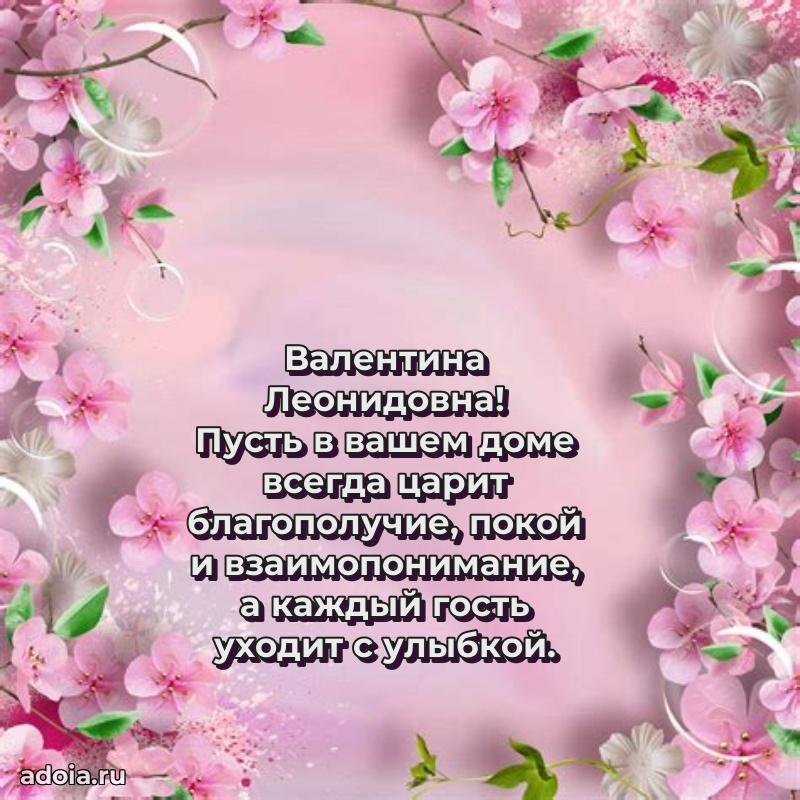 Стильное поздравление с днем рождения Валентине Леонидовне