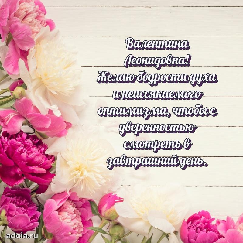 Доброе поздравление в открытке Валентине Леонидовне