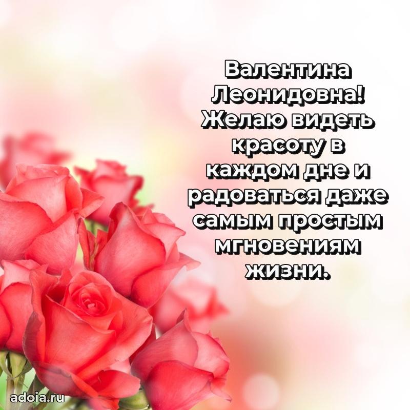 С юбилеем 40 лет открытка Валентине Леонидовне