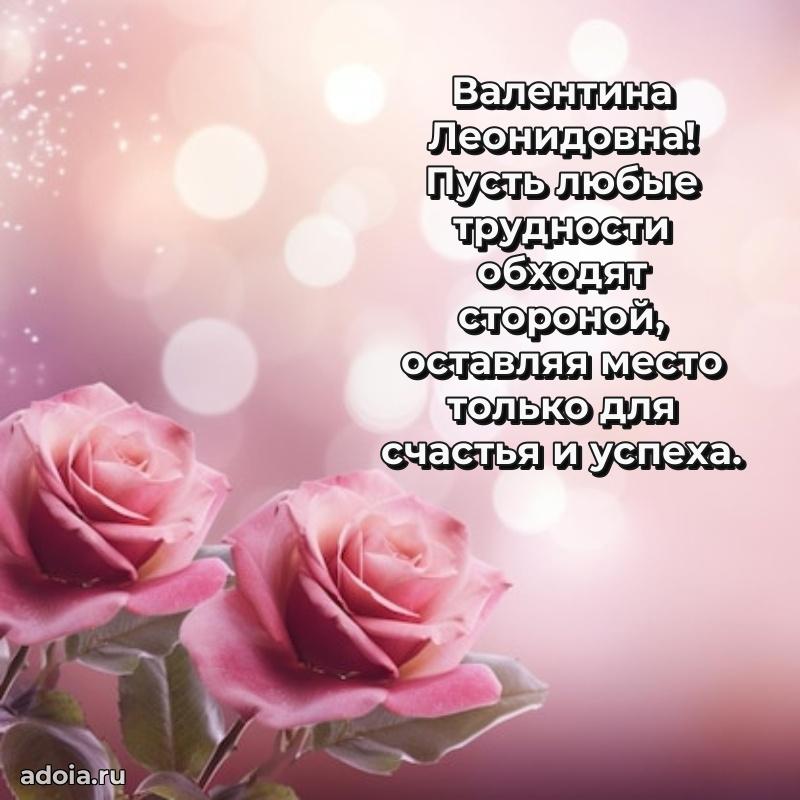 Лучшая открытка с пожеланиями Валентине Леонидовне