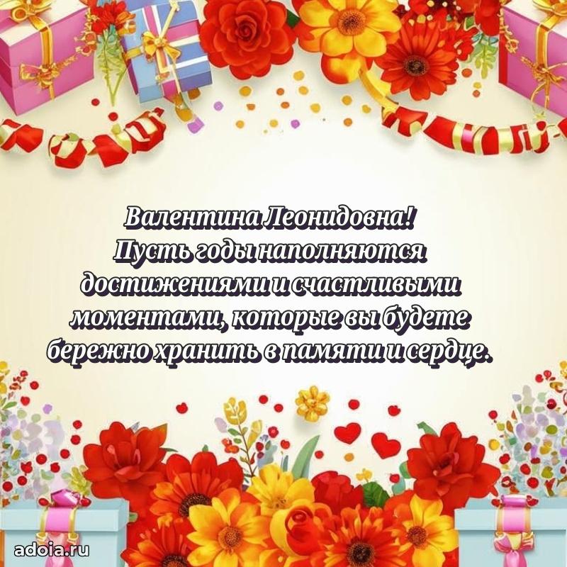 Шикарная открытка с праздником Валентине Леонидовне