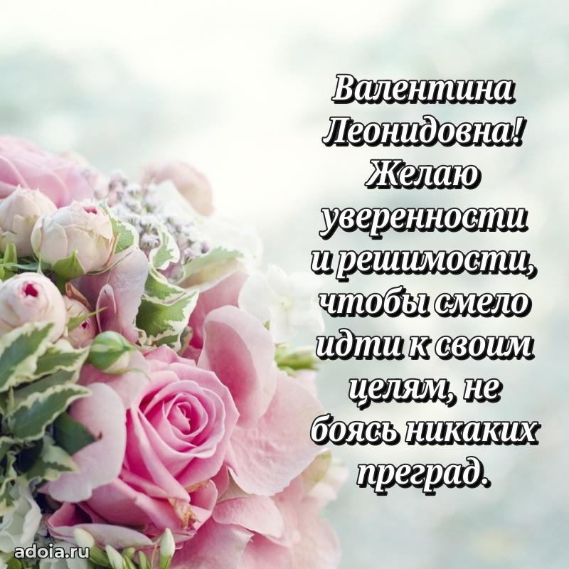 Теплая и душевная открытка Валентине Леонидовне