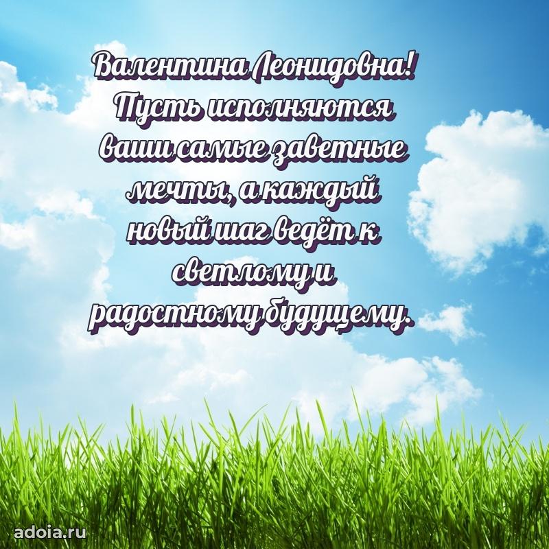 Подарок в виде открытки Валентине Леонидовне