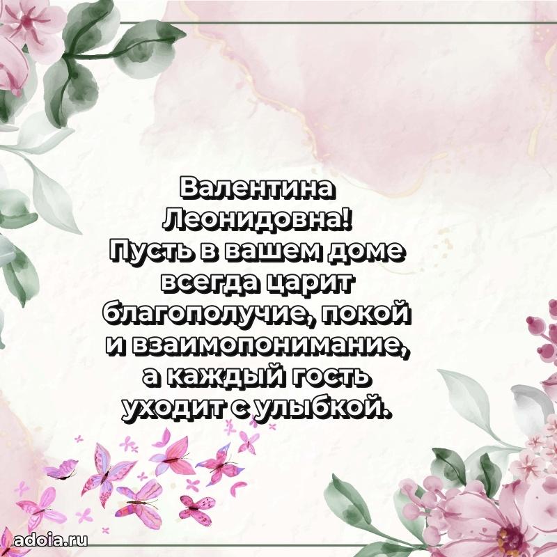 Милое поздравление Валентине Леонидовне с днем рождения