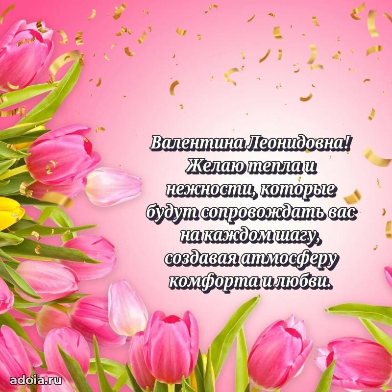 Скачать открытку с днем рождения Валентине Леонидовне