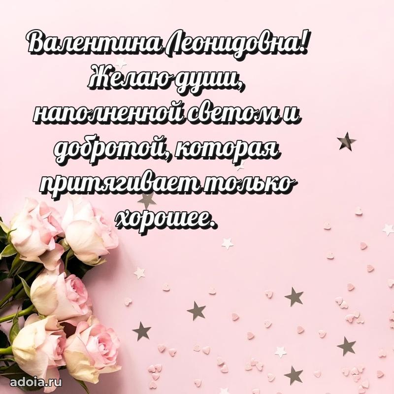 Ярка открытка Валентине Леонидовне с юбилеем