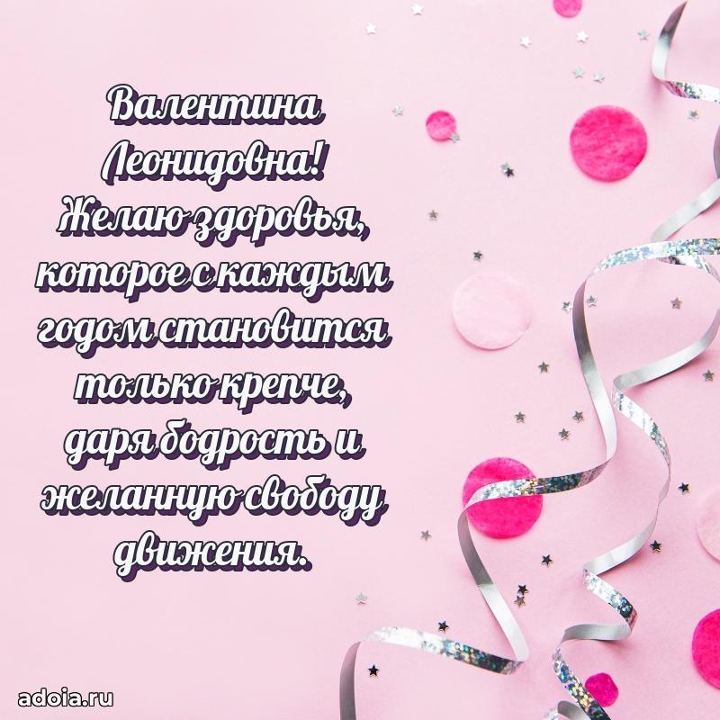 75 лет поздравление Валентине Леонидовне картинка
