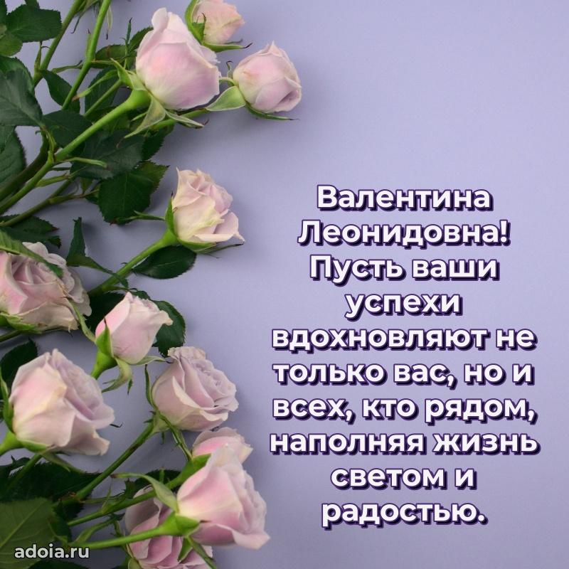 70 лет поздравление Валентине Леонидовне открытка