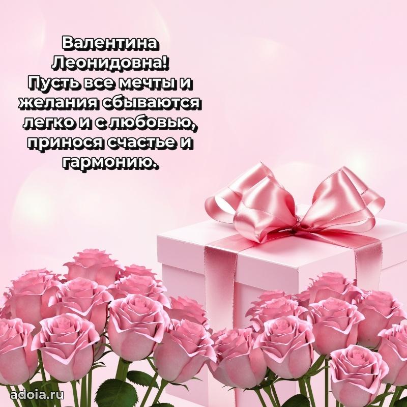 60 лет с юбилеем открытка Валентине Леонидовне