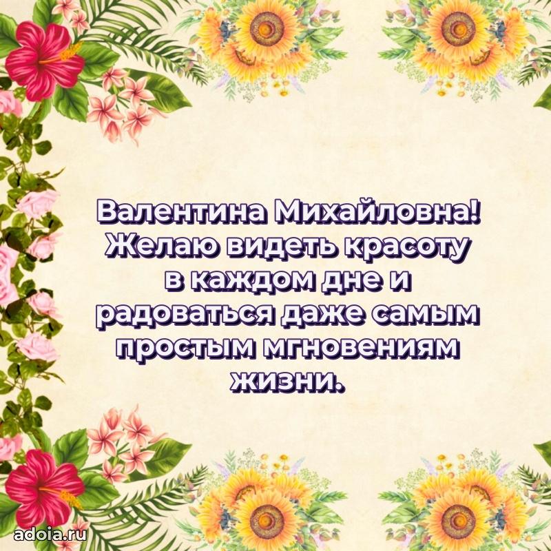 Волшебная поздравительная открытка Валентине Михайловне