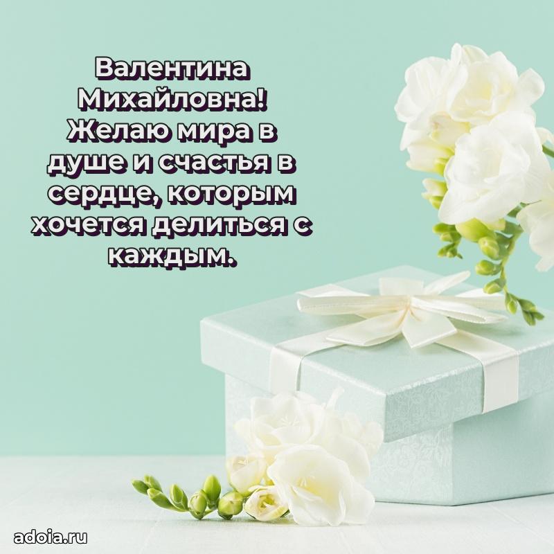 Улыбка и радость в поздравлении Валентине Михайловне