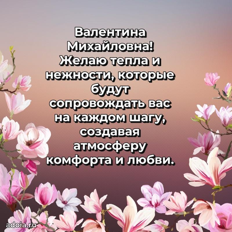 Открытка с цветами и поздравлениями Валентине Михайловне
