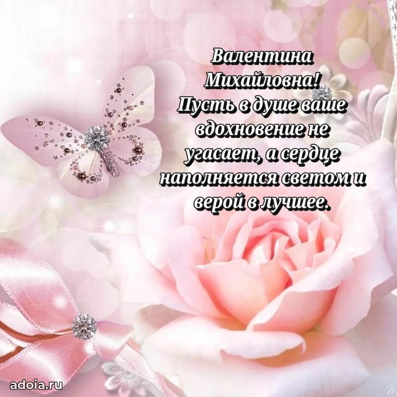 Праздничное письмо с поздравлениями Валентине Михайловне