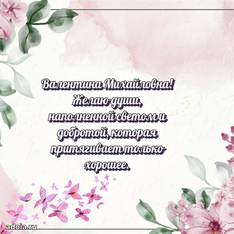 Романтическое поздравление в открытке Валентине Михайловне